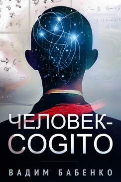 ЧЕЛОВЕК-COGITO – Вадим Бабенко