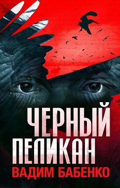 ЧЕРНЫЙ ПЕЛИКАН – Вадим Бабенко